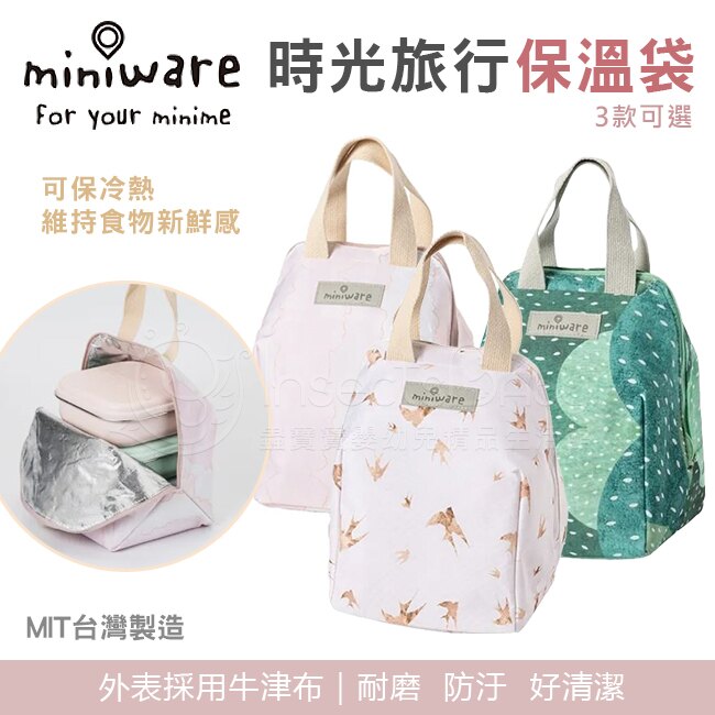 ✿蟲寶寶✿美國Miniware時光旅行保溫袋/保冷袋/便當袋 3款可選