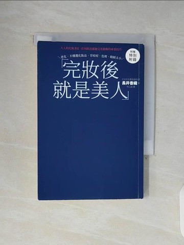 【書寶二手書T9／美容_WFX】完妝後就是美人：大人的化妝書II：任何狀況都能完美修飾的專業技巧_長井香織,  林以庭