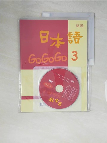 【書寶二手書T7／語言學習_ZQD】日本語GOGOGO3練習帳_財團法人語言訓練測驗中心