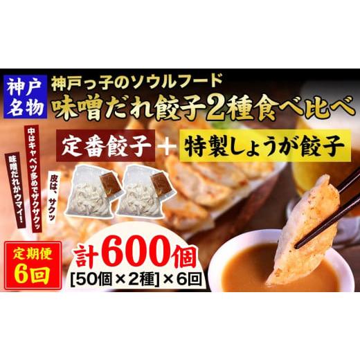 ふるさと納税 兵庫県 神戸市 神戸名物 味噌だれ餃子2種／計100個（50個×2パック） ×6回