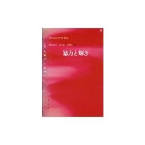 暴力と輝き 叢書　人類学の転回   アルフォンソ・リンギス  〔本〕