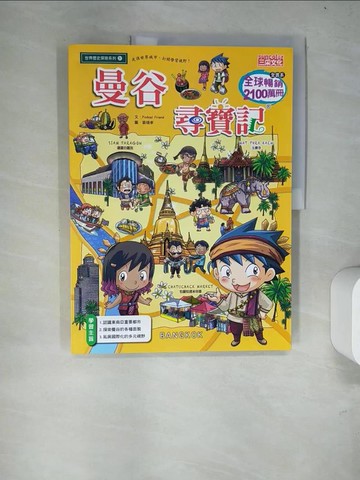 【書寶二手書T5／少年童書_R9F】曼谷尋寶記_Podoal Friend,  徐月珠