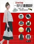 一塊布的創意設計【二手書_良好】TAAZE讀冊生活