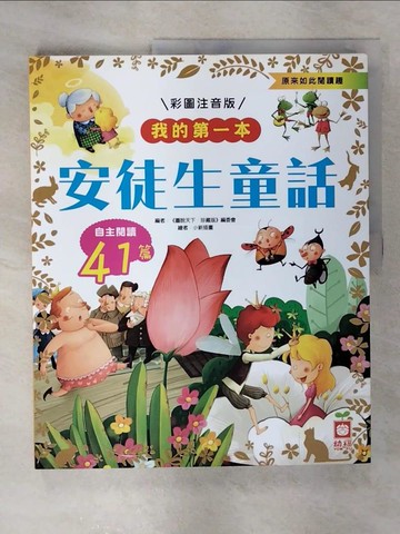 【書寶二手書T6／兒童文學_UKP】我的第一本：安徒生童話【注音版】_《圖說天下．珍藏版》編委會