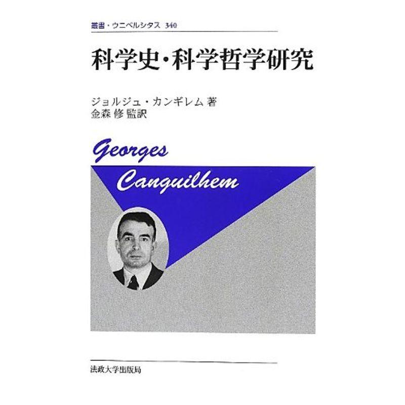 科学史・科学哲学研究 (叢書・ウニベルシタス)