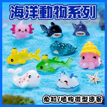 【仙仙】海底動物系列 微景觀鱷魚 鯊魚 魚 多肉 盆栽 水族 檸檬鯨 海兔 錘頭鯊 章魚 烏龜 海豚園藝裝飾 魚缸裝飾