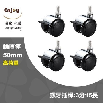 【滾動幸福PU輪】【高荷重】多層置物架輪、鋅合金、輪直徑50mm、螺牙3分15長、靜音防刮地板、手動煞車、一組4入、台灣