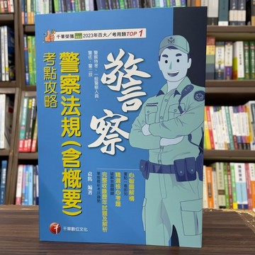 <全新>千華出版 一般警察【警察法規(含概要)考點攻略(袁雋)】(2024年12月)(2U04)