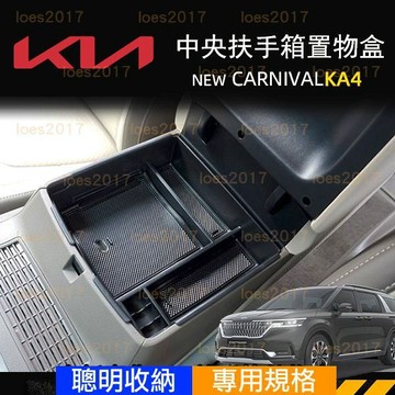 KIA 起亞 CARNIVAL KA4 嘉年華 專用 零錢盒 扶手盒 中央扶手 置物盒 扶手箱 置物箱 隔板 置物 扶手