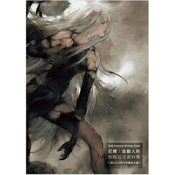 全新 / 尼爾：自動人形攻略設定資料集 ?第243次降下作戰指令書? / 尖端 / 定價:799