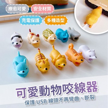 【台灣快速出貨】動物造型保護套 充電線套 i線套 線材保護套 數據線套 咬咬動物線套 蘋果線保護套 安卓線套