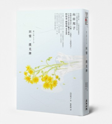 回憶．撲克牌[二手書_全新]