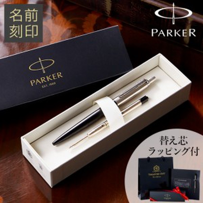 実用的 名入れ プレゼント ギフト パーカー ボールペン 名前入り ブランド Parker ボールペン ジョッター ギフトセット 替芯付 通販 Lineポイント最大1 0 Get Lineショッピング