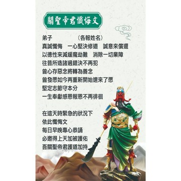 【現貨】關聖帝君懺悔文~大家一起來懺悔（亮膜）結緣聖品~歡迎助印廣結善緣