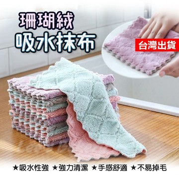 【隔日到貨】珊瑚絨抹布 吸水布  擦手巾 去污抹布 廚房抹布 吸水抹布 珊瑚抹布 清潔布 廚房清潔 廚房用品