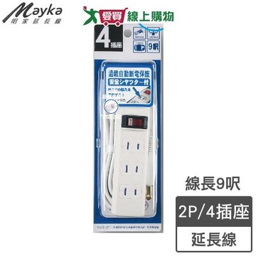 Mayka明家 1開4插2P延長線-9呎(2.7m)2孔 防火材質 180度旋轉插頭【愛買】