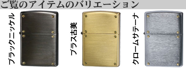 zippo(ジッポーライター)スクリューシリーズ　SCREW SERIES　ブラス古美　200SCW-BR  おしゃれ  ネジ ギフト  送料無料（ネコポス対応）