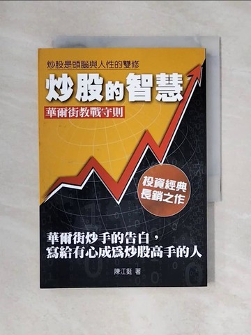 【書寶二手書T1／股票_X4V】炒股的智慧-華爾街炒手的告白_陳江挺