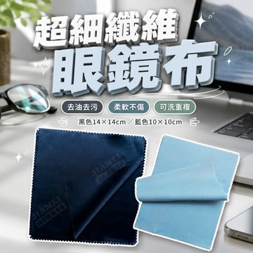 【台灣出貨】眼鏡布｜眼鏡擦拭布｜細纖維布｜擦鏡片布｜鏡面擦拭布｜手機螢幕擦拭布｜螢幕清潔布｜手機清潔布｜貼膜清潔布