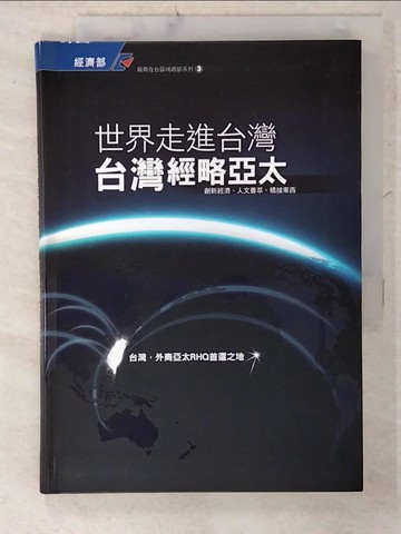 【書寶二手書T2／財經企管_U5T】世界走進臺灣 臺灣經略亞太_經濟部投資業務處編