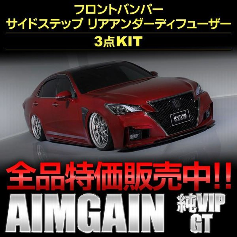 クラウン２１０系 アスリート後期 エアロパーツ３点ＫＩＴバンパータイプ ＧＲＳ２１０／ＡＷＳ２１０後期 ＡＩＭＧＡＩＮ・エイムゲイン |  LINEショッピング