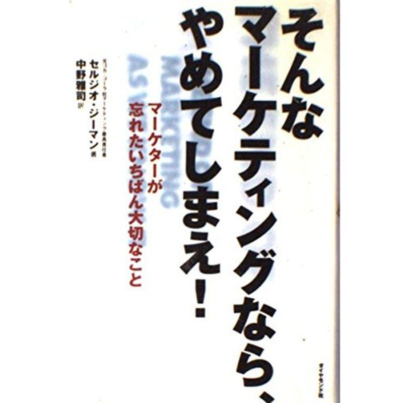 そんなマーケティングなら、やめてしまえ?マーケターが忘れたいちばん大切なこと