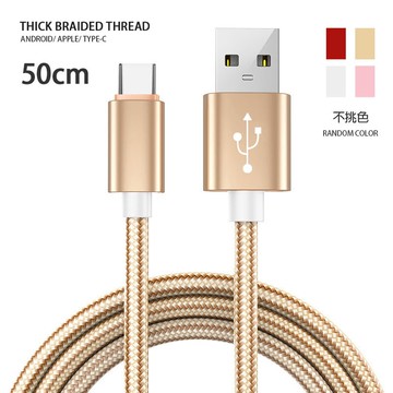 加粗編織線 安卓/蘋果/Type-C 0.5米 4.0粗 100只銅絲混色 2.61A 加粗快充線 50cm 快速充電線