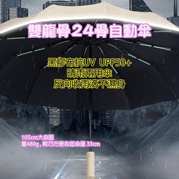 [樂瘋]抗風雙龍骨黑膠晴雨傘 24骨雨傘 自動傘 反向傘 晴雨兩用 抗紫外線 傘下防曬降溫 加強防風 反光圈 A632