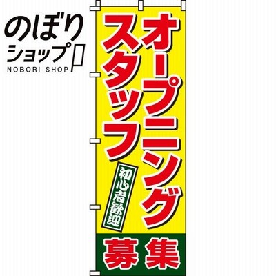 のぼり旗 オープニングスタッフ募集 0160030IN