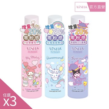 【AliSHA 妍樂羋】(3入組)sanrio三麗鷗限定版 乾洗髮噴霧220ml
