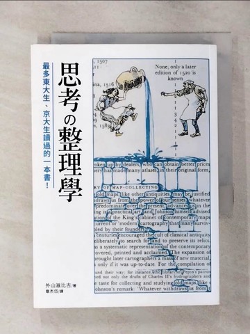 【書寶二手書T1／心靈成長_APN】思考整理學：最多東大生、京大生讀過的一本書！_外山滋比古,  韋杰岱