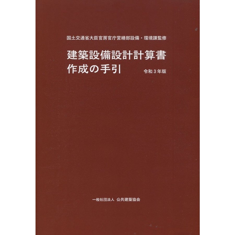 建築設備設計計算書作成の手引 令和3年版