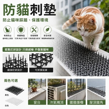 防貓刺墊 安全不傷貓 防貓刺網墊 防貓刺 防貓網 驅貓網 寵物墊 防貓刺釘 防貓墊 任意裁剪 驅貓 防貓