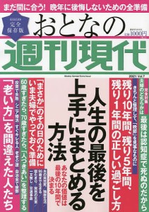 おとなの週刊現代 完全保存版 2021Vol.7