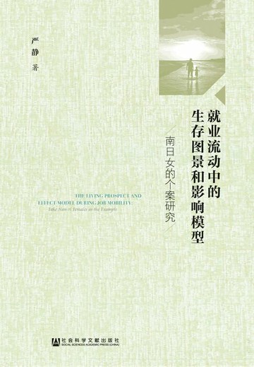【電子書】就业流动中的生存图景和影响模型：南日女的个案研究