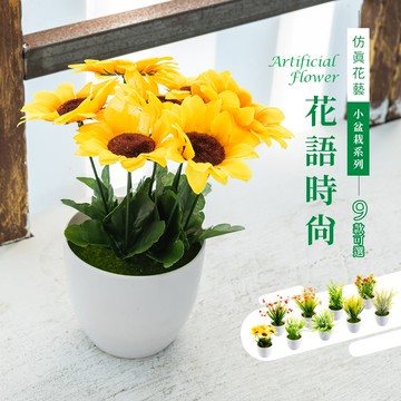 塑膠花/室內盆栽/室內植物 仿真花藝-小盆栽系列 / 花語時尚(9款可選) dayneeds