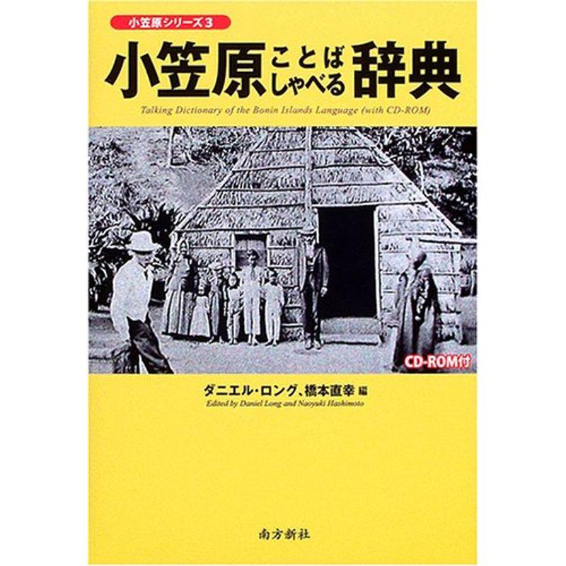 小笠原ことばしゃべる辞典 (小笠原シリーズ (3)) (小笠原シリーズ 3)