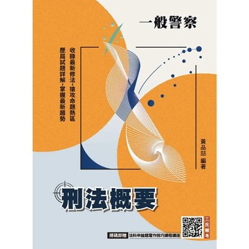 <麗文校園購>2026刑法概要(一般警察適用)(100%題題詳解)(贈法科申論題寫作技巧)   9786267805138
