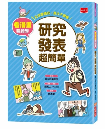 看漫畫輕鬆學：研究發表超簡單[二手書_近全新]