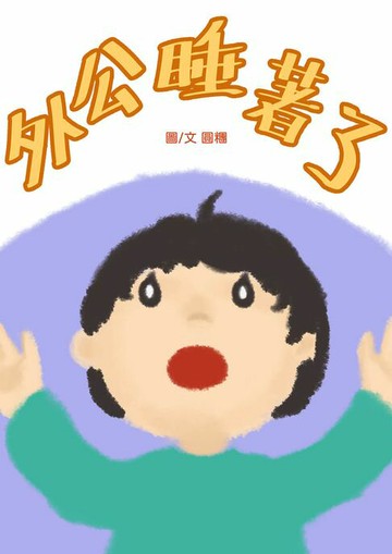 【電子書】外公睡著了