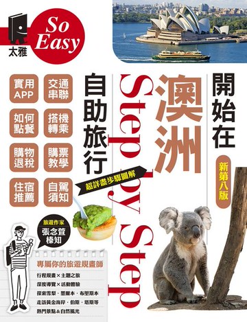 【電子書】開始在澳洲自助旅行（新第八版）
