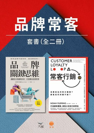 【電子書】【品牌常客套書】（二冊）：《品牌關鍵思維》、《常客行銷》