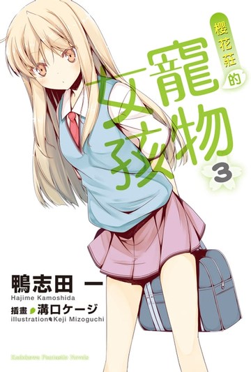【電子書】櫻花莊的寵物女孩 (3)