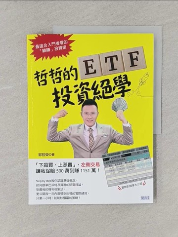 【書寶二手書T1／股票_YS8】哲哲的ETF投資絕學：「下殺買、上漲賣」，左側交易 讓我從賠500萬到賺1151萬！_郭哲榮