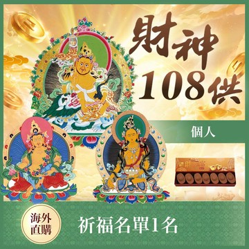 ★財神108供法會-個人（限海外直購）Assembly