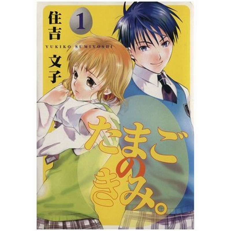 たまごのきみ １ ｇファンタジーｃ 住吉文子 著者 通販 Lineポイント最大0 5 Get Lineショッピング