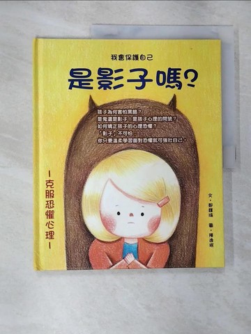 【書寶二手書T6／少年童書_SAV】是影子嗎？_鄭瑾瑜