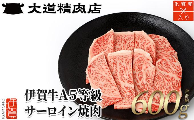  A5サーロイン 焼肉用 600g