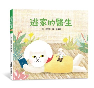 逃家的醫生【二手書_良好】TAAZE讀冊生活