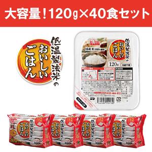 低温製法米のおいしいごはん 国産米100％ 120g×10P 4個セット